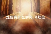 灶位有什么讲究;《灶位吉凶断诀口诀大全秘籍》