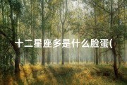 十二星座多是什么脸蛋(12星座女生的标准长相)