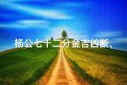 杨公七十二分金吉凶断、扬公七十二分金秘诀