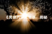 《男命八字无官杀：揭秘其独特性格特征》