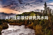 大门挂彩带灯讲究风水吗;大门挂彩带灯风水讲究：门庭生辉的秘密