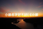 小娜名字好不好(《小娜名字吉凶测试：揭秘命运之谜》)