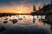 小孩起名打分免费测试
