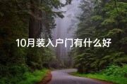 10月装入户门有什么好日子,《24年10月换入户门吉日精选，开启家门好运时》