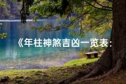 《年柱神煞吉凶一览表：揭秘命运密码》