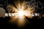 给宝宝起名字用什么字(给男宝宝取名中间带什么字好)