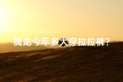 属龙今年多大穿拉拉裤？揭秘宝宝成长必备