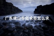 广东佛山寺庙求签怎么求