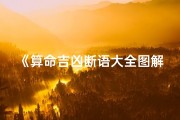 《算命吉凶断语大全图解下载攻略》