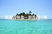测吉凶转盘—测吉凶一转定乾坤