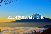 2024黄道吉日：选良辰入宅指南