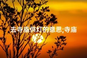 去寺庙供灯的意思;寺庙供灯的功德