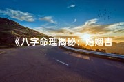 《八字命理揭秘：婚姻吉凶看哪本书？》