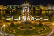 三十二卦图吉凶-三十二卦最为夸