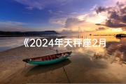 《2024年天秤座2月吉日查询表：运势指南速览》