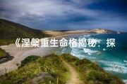 《涅槃重生命格揭秘：探寻命运转折点》