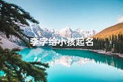 李字给小孩起名