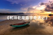 《和珅乾隆庙宇奇遇记》