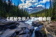 《揭秘生辰八字：算命称命书中的神秘智慧》