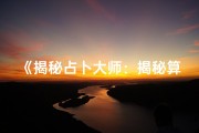 《揭秘占卜大师：揭秘算命人的神秘命格》