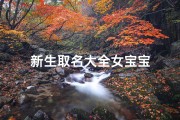 新生取名大全女宝宝