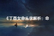 《丁酉女命八字解析：命运之谜一探究竟》