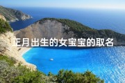 正月出生的女宝宝的取名,《新春添喜，正月出生宝宝取名攻略》