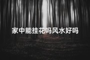 家中能挂花吗风水好吗