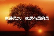 家装风水：家居布局的风水讲究与注意事项