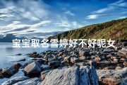 宝宝取名雪婷好不好呢女孩