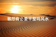 客厅有必要平整吗风水