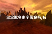 宝宝取名南字带金吗;名字带南取什么名字