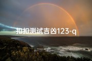 扣扣测试吉凶123-qq测吉凶易安居