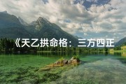 《天乙拱命格：三方四正智慧指南》