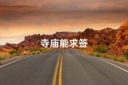 寺庙能求签