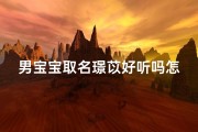 男宝宝取名璟苡好听吗怎么取-《璟苡：男宝宝名字好听吗？取名技巧解析》