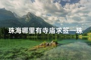 珠海哪里有寺庙求签—珠海寺庙求签好去处盘点