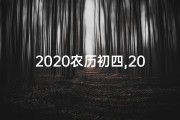 2020农历初四,2024年农历初四黄道吉日，宜嫁娶良辰揭晓