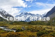 《命卦揭秘：如何通过命卦判断房子吉凶》