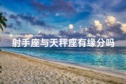射手座与天秤座有缘分吗