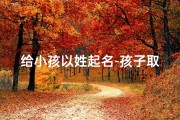 给小孩以姓起名-孩子取姓
