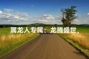 属龙人专属：龙腾盛世，吉祥龙字头像亮相