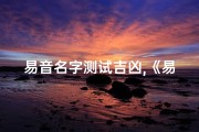 易音名字测试吉凶,《易音取名：揭秘名字吉凶奥秘》