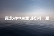 属龙初中生军训疑问：军训，我们准备好了吗？