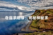 寺庙求姻缘：揭秘神秘求姻缘圣地