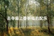 去寺庙上香祈福的配乐