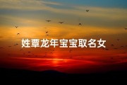 姓覃龙年宝宝取名女