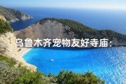 乌鲁木齐宠物友好寺庙：狗狗同行的心灵之旅