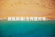 属鼠颜值(生肖鼠帅哥：人品如金，魅力无限)