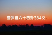 查罗盘六十四卦384爻度五行分布(《384爻罗盘解读：吉凶预测秘籍》)